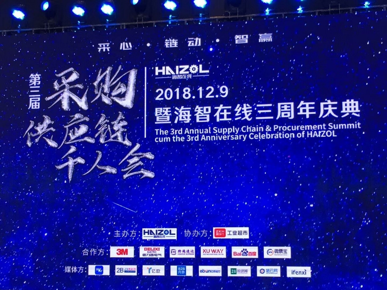 库为科技参加海智在线采购供应链千人会